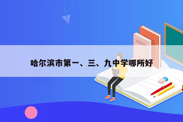 哈尔滨市第一、三、九中学哪所好