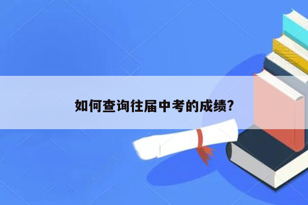 如何查询往届中考的成绩?