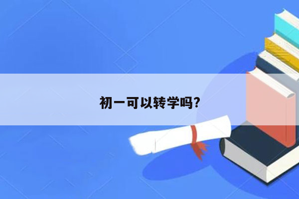 初一可以转学吗?