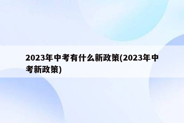 2023年中考有什么新政策(2023年中考新政策)