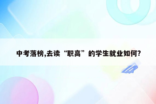 中考落榜,去读“职高”的学生就业如何?