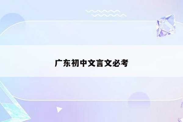 广东初中文言文必考