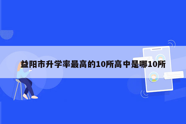 益阳市升学率最高的10所高中是哪10所
