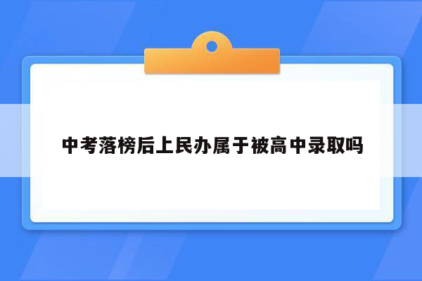 中考落榜后上民办属于被高中录取吗