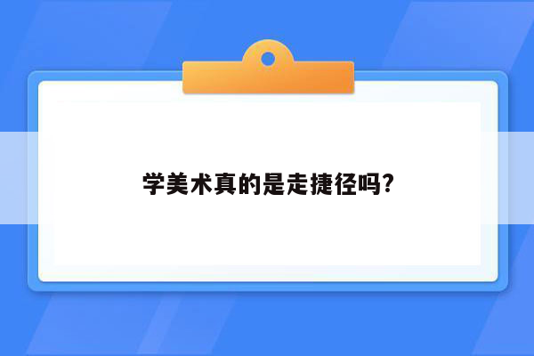 学美术真的是走捷径吗?