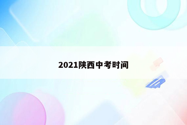 2021陕西中考时间