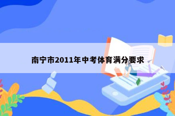 南宁市2011年中考体育满分要求