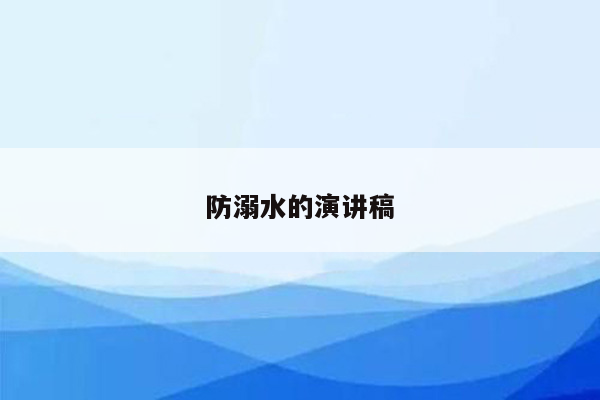 防溺水的演讲稿