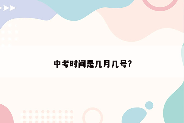 中考时间是几月几号?