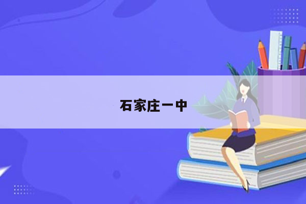 石家庄一中