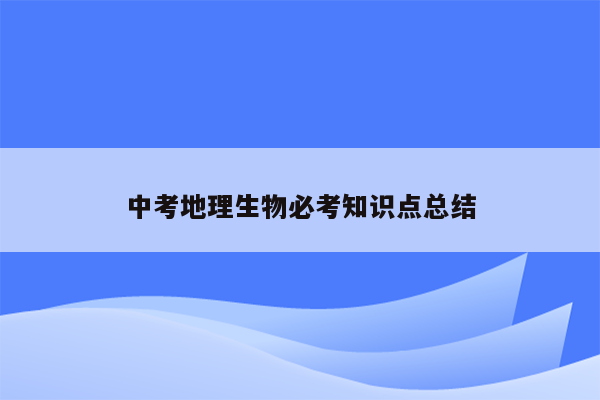 中考地理生物必考知识点总结