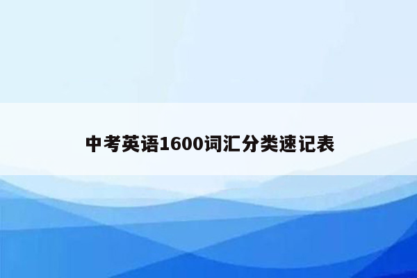 中考英语1600词汇分类速记表