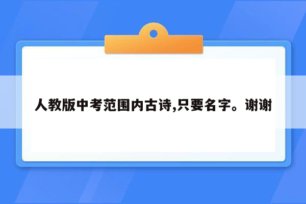 人教版中考范围内古诗,只要名字。谢谢