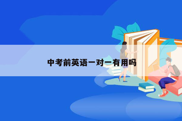 中考前英语一对一有用吗