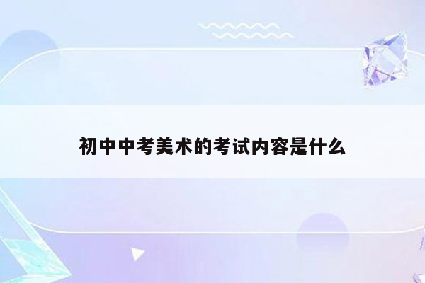 初中中考美术的考试内容是什么