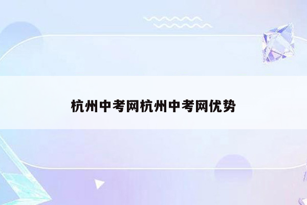 杭州中考网杭州中考网优势