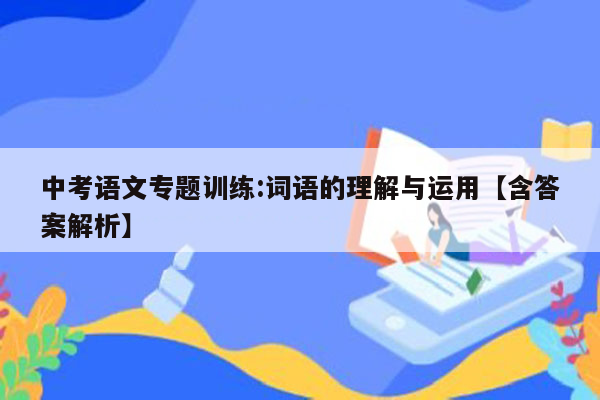 中考语文专题训练:词语的理解与运用【含答案解析】