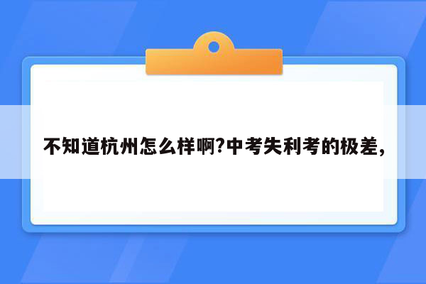不知道杭州怎么样啊?中考失利考的极差,