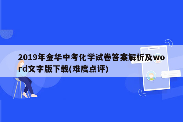 2019年金华中考化学试卷答案解析及word文字版下载(难度点评)