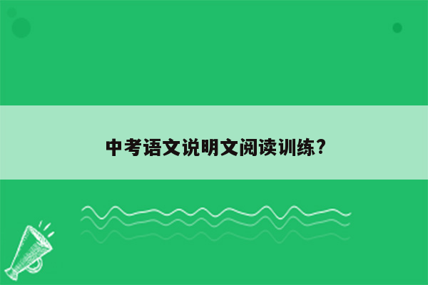 中考语文说明文阅读训练?