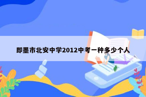 即墨市北安中学2012中考一种多少个人