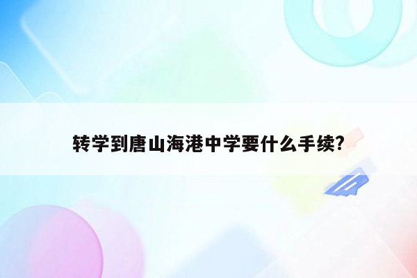 转学到唐山海港中学要什么手续?