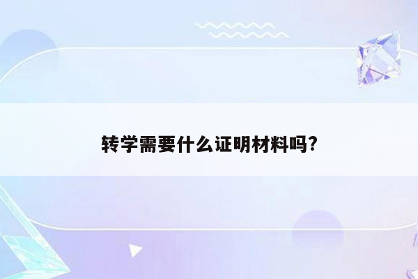 转学需要什么证明材料吗?