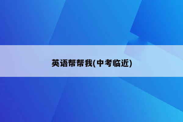 英语帮帮我(中考临近)