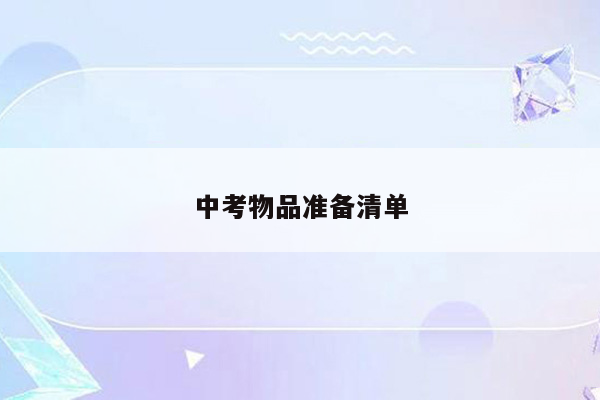 中考物品准备清单
