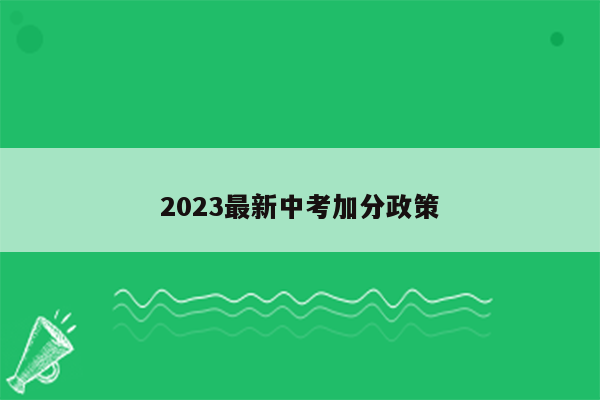 2026最新中考加分政策
