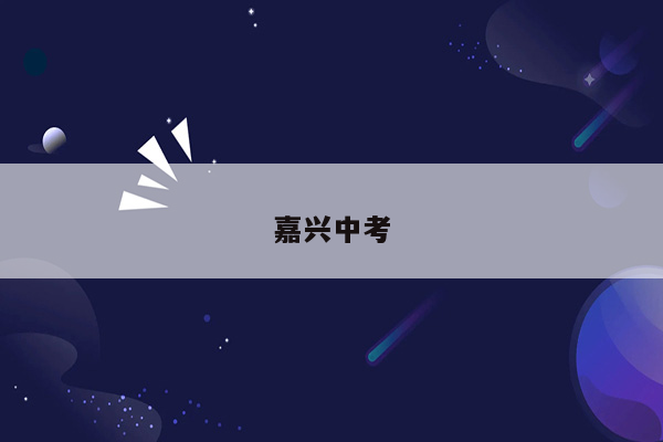 嘉兴中考