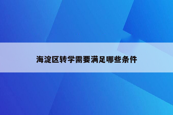 海淀区转学需要满足哪些条件