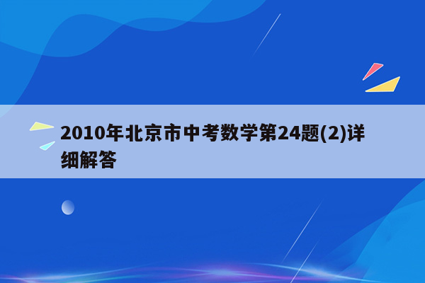 2010年北京市中考数学第24题(2)详细解答