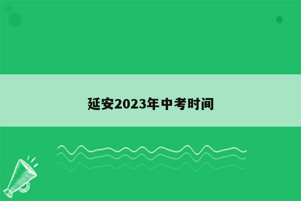 延安2023年中考时间