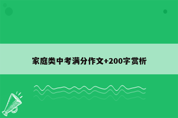 家庭类中考满分作文+200字赏析