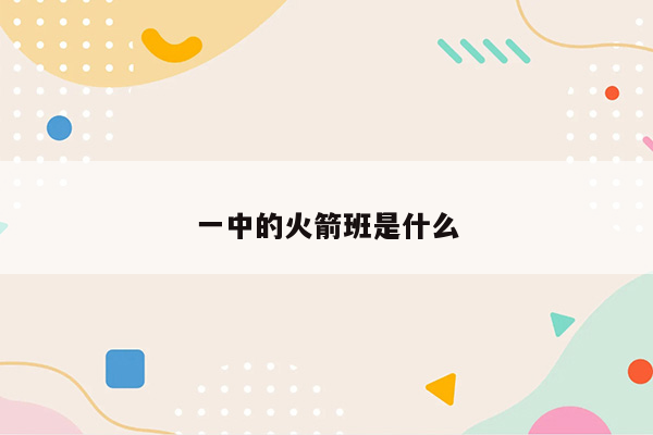 一中的火箭班是什么