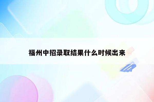 福州中招录取结果什么时候出来