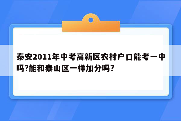 泰安2011年中考高新区农村户口能考一中吗?能和泰山区一样加分吗?
