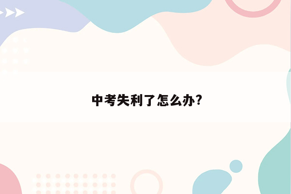 中考失利了怎么办?