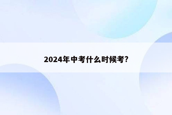 2024年中考什么时候考?