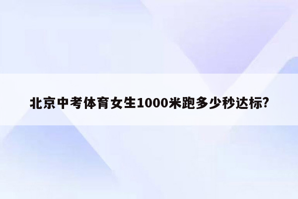北京中考体育女生1000米跑多少秒达标?