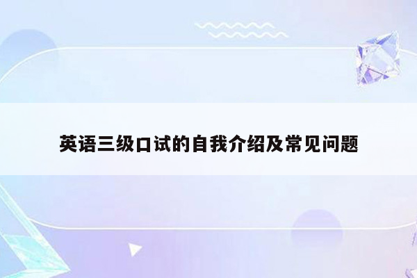 英语三级口试的自我介绍及常见问题