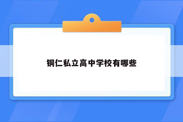 铜仁私立高中学校有哪些