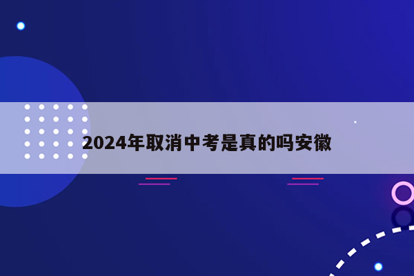 2024年取消中考是真的吗安徽