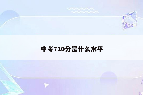 中考710分是什么水平