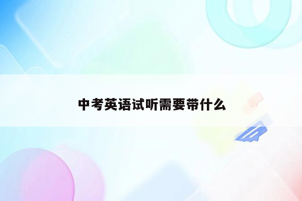 中考英语试听需要带什么