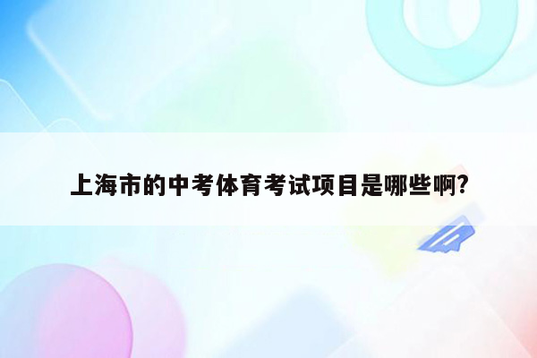 上海市的中考体育考试项目是哪些啊?