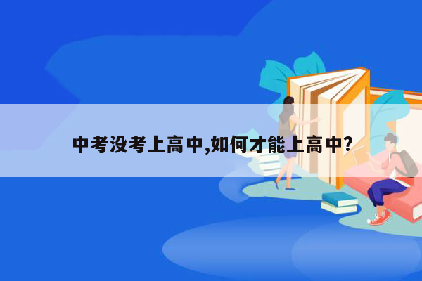 中考没考上高中,如何才能上高中?