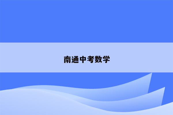 南通中考数学