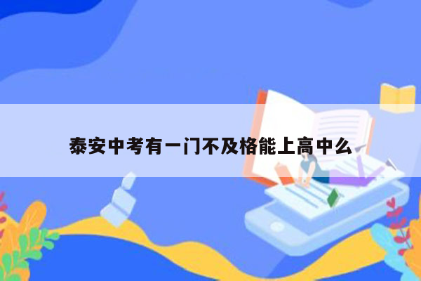 泰安中考有一门不及格能上高中么